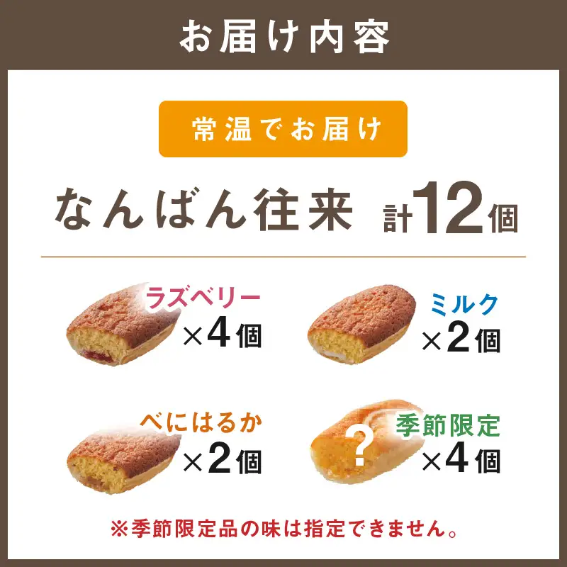 なんばん往来 12個入【A4-045】