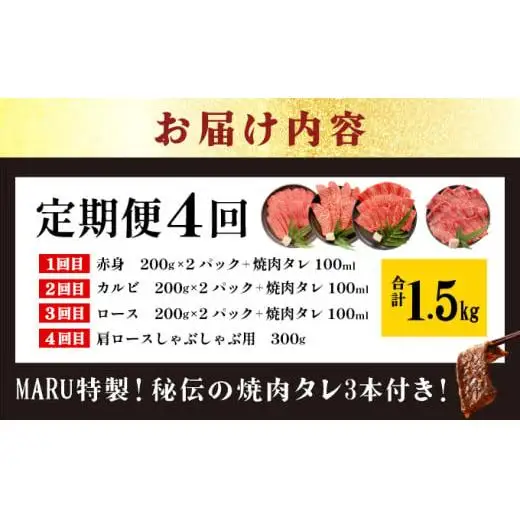 【4回定期便】全4回合計1.5kgの焼肉セット　赤身（モモ、ランプ）、カルビ、ロース各400gずつ、肩ロースしゃぶしゃぶ用300g &石垣牛 MARU秘伝の焼肉タレ100ml×3本 　IM-46t