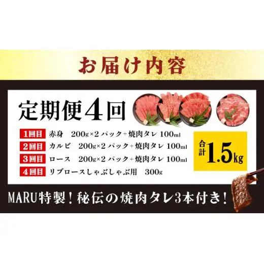 【4回定期便】全4回合計1.5kgの焼肉セット　赤身（モモ、ランプ）、カルビ、ロース各400gずつ、リブロースしゃぶしゃぶ用300g &石垣牛 MARU秘伝の焼肉タレ100ml×3本 　 IM-47t