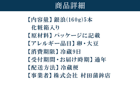 蒲鉾セット 5本 銀浪 160g×5 カマボコ かまぼこ 村田蒲鉾店