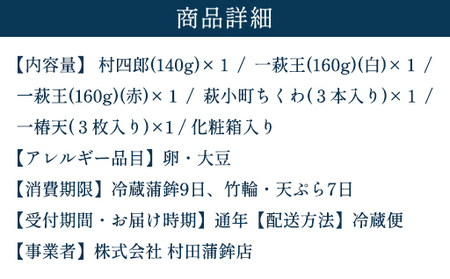 【蒲鉾、竹輪、天ぷら】村田ギフト D-1 化粧箱入り