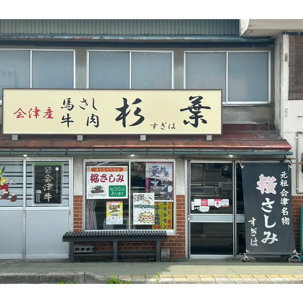 馬刺し　国産　赤身　ロースブロック　約200g　辛味噌付き　会津　喜多方　真空パック　冷凍　名物　辛みそ【07208-0645】