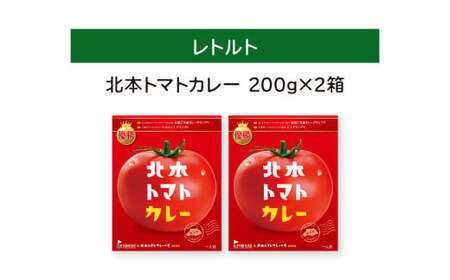 北本トマトカレー 200g×2個 | トマトカレー レトルトカレー 北本市観光協会