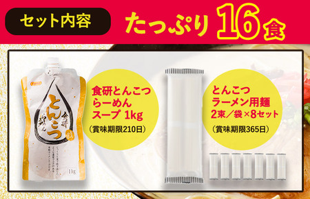 食研とんこつらーめんスープ 1kg・とんこつラーメン用麺 2束/袋×8セット（各16食分）【V002900SET】