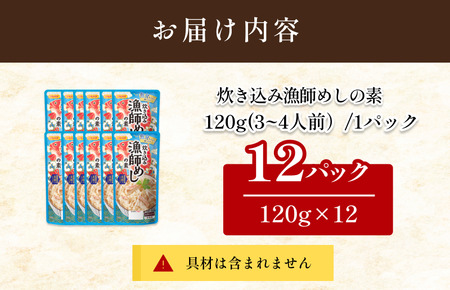 炊き込み漁師めしの素（3～4人前／袋）120g／袋×12パック【V003170】