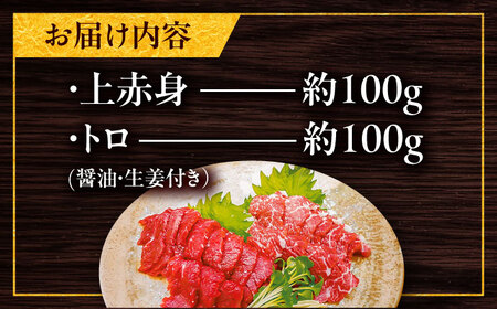 馬刺し2点盛り計約200g 馬刺し醤油 BHAC001