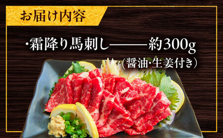 厳選霜降り馬刺し 約300g 馬刺し BHAC003