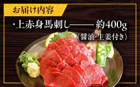 厳選上赤身馬刺し 約400g（醤油・生姜付） 馬刺し BHAC004