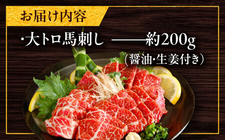 大トロ馬刺し 約200g（醤油・生姜付き） 馬刺しBHAC005