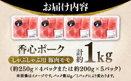 しゃぶ用 豚肉モモ (計約1kg)  しゃぶしゃぶ BHAH006