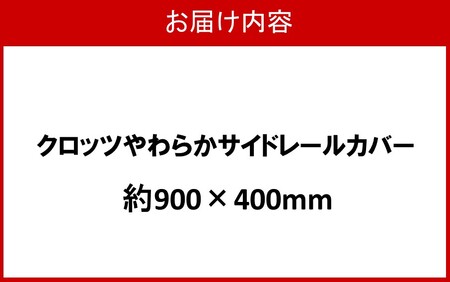 クロッツ やわらかサイドレールカバー約900×400mm_2572R-3