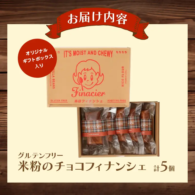 【2週間以内発送】≪グルテンフリー≫米粉のチョコフィナンシェ(計5個) スイーツ お菓子 国産_T038-0135