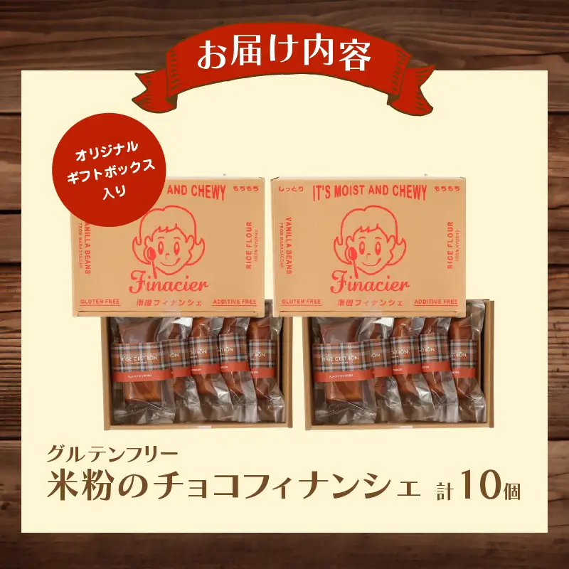 【2週間以内発送】≪グルテンフリー≫米粉のチョコフィナンシェ(計10個) スイーツ お菓子 国産_T038-0155