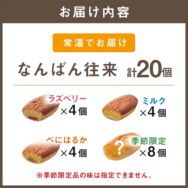 なんばん往来 20個入【B3-090】