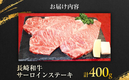 長崎和牛 サーロインステーキ 約200g× 2枚入 計400g / ステーキ すてーき サーロイン さーろいん サーロインステーキ 牛 ブランド牛 牛肉 和牛 / 大村市 / まるしん商会[ACCD006]