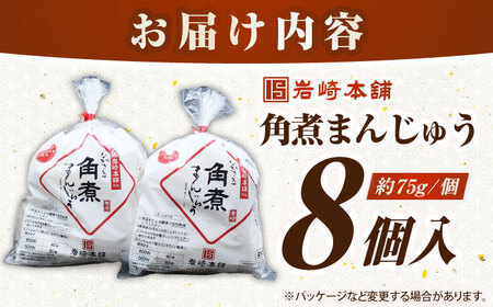 長崎角煮まんじゅう8個入り(袋)《壱岐市》【岩崎本舗】冷凍 豚 豚角煮 角煮饅頭 簡単調理 おやつ お取り寄せ 長崎[JHA006]