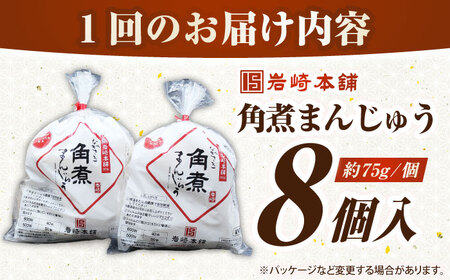 【全6回定期便】長崎角煮まんじゅう8個入り(袋)《壱岐市》【岩崎本舗】冷凍 豚 豚角煮 角煮饅頭 簡単調理 おやつ お取り寄せ 長崎[JHA009]