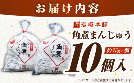 長崎角煮まんじゅう10個入り(袋)《壱岐市》【岩崎本舗】冷凍 豚 豚角煮 角煮饅頭 簡単調理 おやつ お取り寄せ 長崎[JHA011]