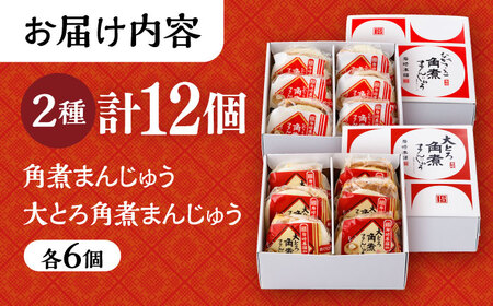 長崎 角煮まんじゅう 6個・ 大とろ 角煮まんじゅう 6個 計12個セット 化粧箱入り / 角煮 かくに 角煮饅頭 おかず 惣菜 / 大村市 / 岩崎本舗 [ACAH075]