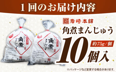 【全6回定期便】長崎角煮まんじゅう10個入り(袋)《壱岐市》【岩崎本舗】冷凍 豚 豚角煮 角煮饅頭 簡単調理 おやつ お取り寄せ 長崎[JHA014]