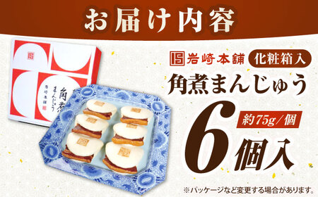【お中元】【化粧箱入り】長崎角煮まんじゅう 6個　《壱岐市》【岩崎本舗】冷凍 豚 豚角煮 角煮饅頭 簡単調理 おやつ お取り寄せ 長崎[JHA016]