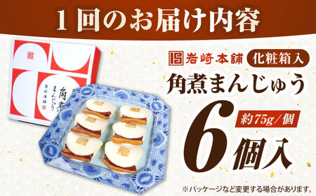 【全12回定期便】【化粧箱入り】長崎角煮まんじゅう 6個　《壱岐市》【岩崎本舗】冷凍 豚 豚角煮 角煮饅頭 簡単調理 おやつ お取り寄せ 長崎[JHA020]