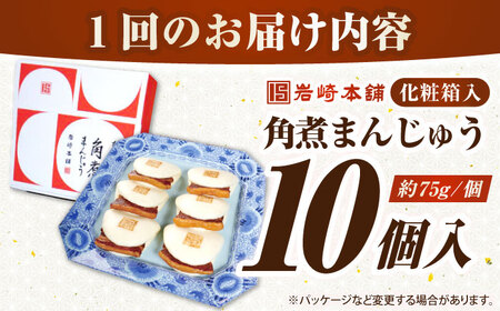 【全12回定期便】【化粧箱入り】長崎角煮まんじゅう 10個　《壱岐市》【岩崎本舗】冷凍 豚 豚角煮 角煮饅頭 簡単調理 おやつ お取り寄せ 長崎[JHA025]