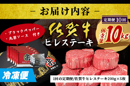 【定期便10カ月配送】佐賀牛ヒレステーキ200g×5枚 | 肉の女王 希少部位 感動 五感で味わう極上肉 ステーキ ヒレ 肉 牛肉 高級肉 国産 佐賀県 鹿島市 人気 送料無料　X-6