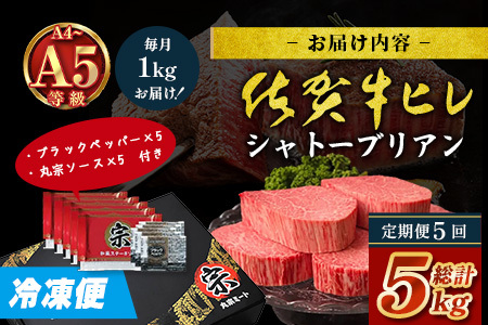 【定期便5カ月配送】佐賀牛ヒレシャトーブリアン200g×5枚 | 最高級 佐賀牛の最高峰 肉の芸術 五感で味わう極上肉 シャトーブリアン 肉 牛肉 高級肉 国産 定期便 5ヵ月 佐賀県 鹿島市 人気 送料無料　X-7