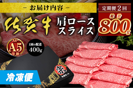 【定期便２回配送】＼とろける佐賀牛／【佐賀牛肩ローススライス400g】ブランド牛 霜降り 極上 高級肉 贅沢 すき焼き しゃぶしゃぶ 鍋 大容量 肉の甘み 柔らかい ギフトにも最適 お中元 お歳暮 定期便 2ヵ月　D-251
