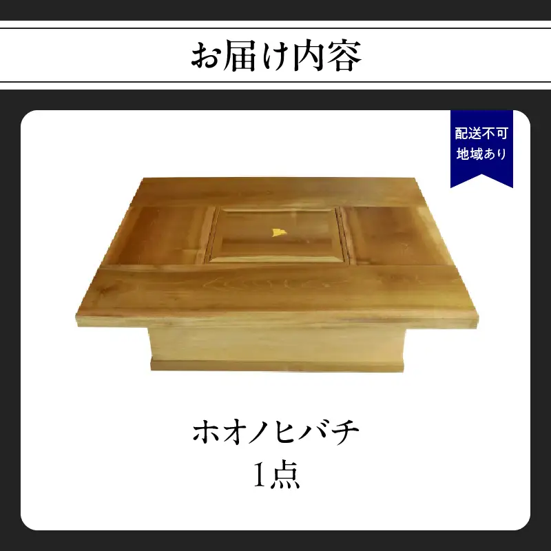 【ふるなび限定】ホオノヒバチ※限定１点＜配送不可：北海道・沖縄・離島＞ インテリア リビング ダイニング 限定 1点物 火鉢 炭火 木製火鉢 ホオの木 貴重 座卓 家具 工芸品 職人技 福岡県 八女市 FN-Limited 115-052