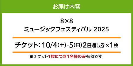 8×8MUSICFESTIVAL2025　チケット 10月4日（土）～10月5日（日）　2日通し券_8×8 MUSIC FESTIVAL 2025 チケット 10月4日 5日 2日 通し券 久留米百年公園 音楽 飲食 大型 フェス 屋外 野外 イベント バンド グループ アーティスト パフォーマンス フェスティバル お取り寄せ 福岡県 久留米市 送料無料 〔Rd034〕
