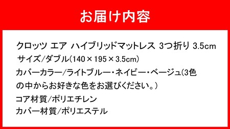 クロッツ エア マットレス 3つ折り 3.5cm ダブル(140×195×3.5cm)_2575R-4