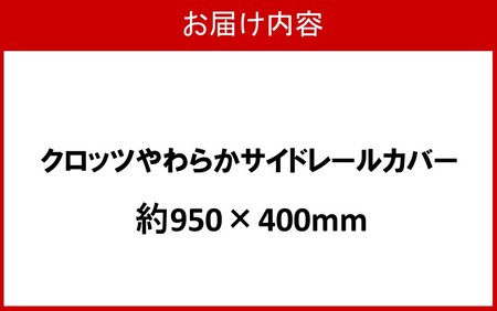 クロッツ やわらかサイドレールカバー約950×400mm_2572R-4