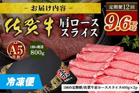 【定期便12カ月配送】＼とろける佐賀牛／【佐賀牛肩ローススライス800g（400g×2パック）】小分けで便利 ブランド牛 霜降り 極上 高級肉 贅沢 すき焼き しゃぶしゃぶ 鍋 大容量 肉の甘み 柔らかい ギフトにも最適 定期便 12カ月 お中元 お歳暮　V-69