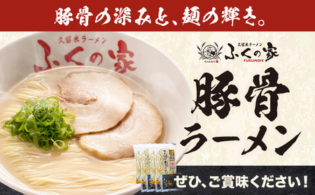 ラーメン ふくの家 ラーメン4食 株式会社JSE《30日以内に出荷予定(土日祝除く)》福岡県 鞍手郡 小竹町 麺 豚骨ラーメン とんこつ 豚骨 久留米ラーメン 送料無料