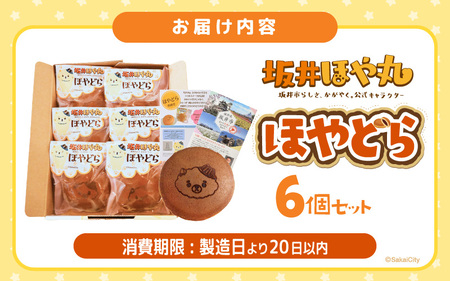 ほやドラ 6個セット 福井県坂井市の公式キャラクター "坂井ほや丸" との 可愛すぎるコラボスイーツ【どら焼き 和菓子 お菓子 スイーツ おやつ インスタ映え ほや丸 キャラクターコラボ 詰め合わせ セット】 [A-12842]
