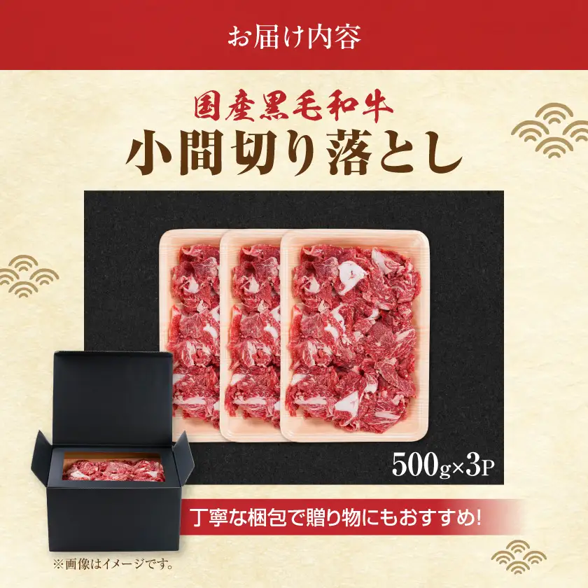 【黒毛和牛】小間切り落とし1.5kg(500g×3パック)〔18-4213〕_(都城市) 国産 黒毛和牛 和牛 小間切り落とし 1.5kg 500g×3パック