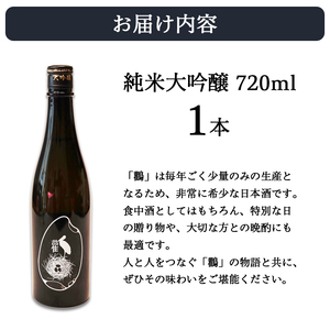 ≪数量限定≫ 純米大吟醸酒 鸛 （こうのとり） 720ml 1本 | 京都府綾部