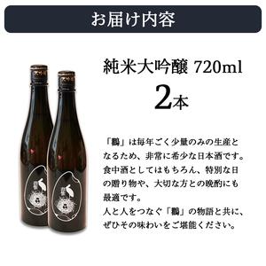 ≪数量限定≫  純米大吟醸酒 鸛 （こうのとり） 720ml 2本