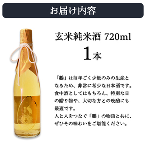 ≪数量限定≫  玄米純米酒 鸛 （こうのとり） 720ml 1本