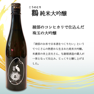 ≪数量限定≫  純米大吟醸酒 ＆ 玄米純米酒 鸛 （こうのとり） 720ml 各1本