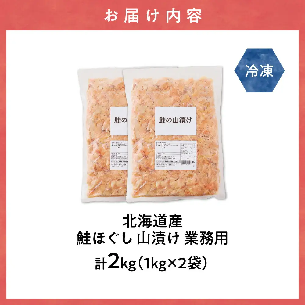 鮭ほぐし 業務用 山漬け製法でうまみたっぷり (1kg×2袋)【ハッピーフーズ】
