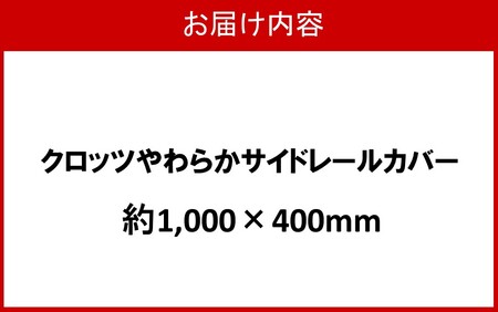 クロッツ やわらかサイドレールカバー約1,000×400mm_2572R-5