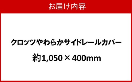 クロッツ やわらかサイドレールカバー約1,050×400mm_2572R-6
