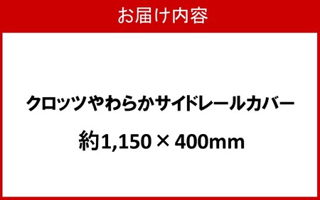 クロッツ やわらかサイドレールカバー約1,150×400mm_2572R-8