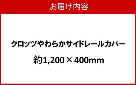 クロッツ やわらかサイドレールカバー約1,200×400mm_2572R-9