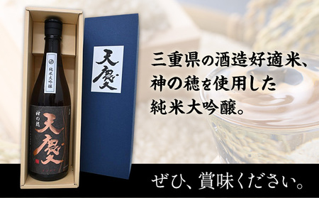 神の穂 純米大吟醸 天慶 720ml×1