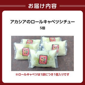 アカシアのロールキャベツシチュー5個入り 0155-002-S07