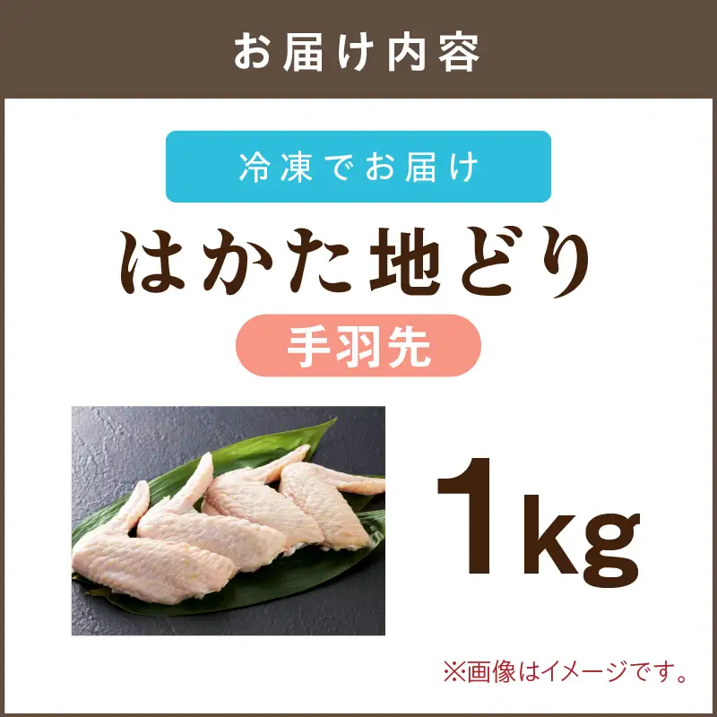 はかた地どり 手羽先 1kg【A-845】